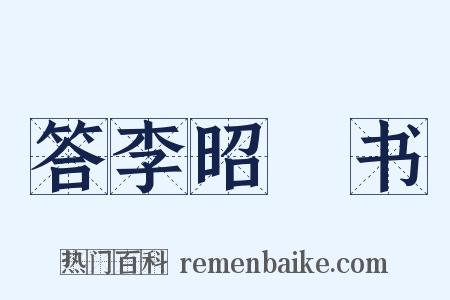 答李昭玘书是什么意思的图片